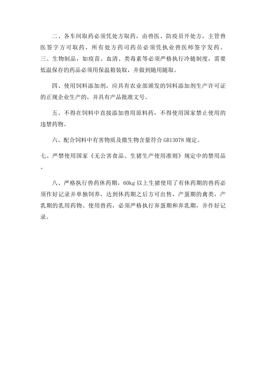 兽药制度休药期制度动物养殖场兽药兽用生物制品管理制度_第2页