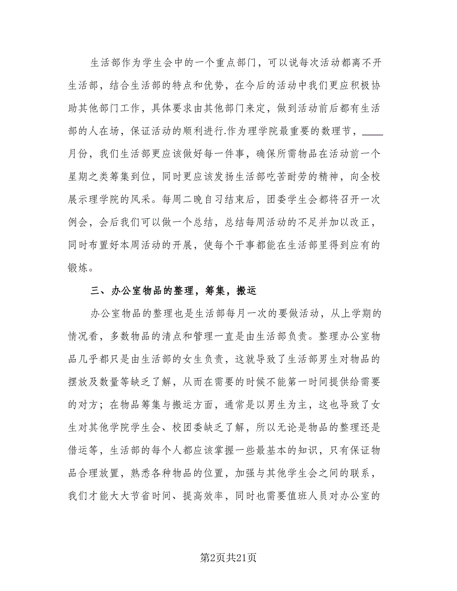 2023年大学学生会生活部工作计划参考范文（6篇）.doc_第2页