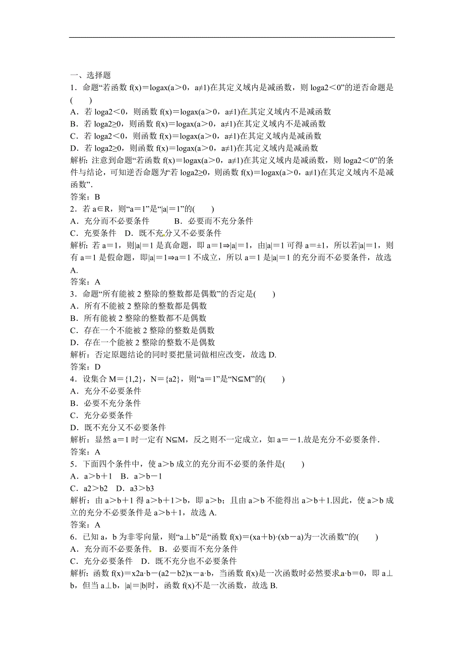 2014届高考数学一轮练之乐：1.7.1命题及其关系、充分条件与必要条件.doc_第1页