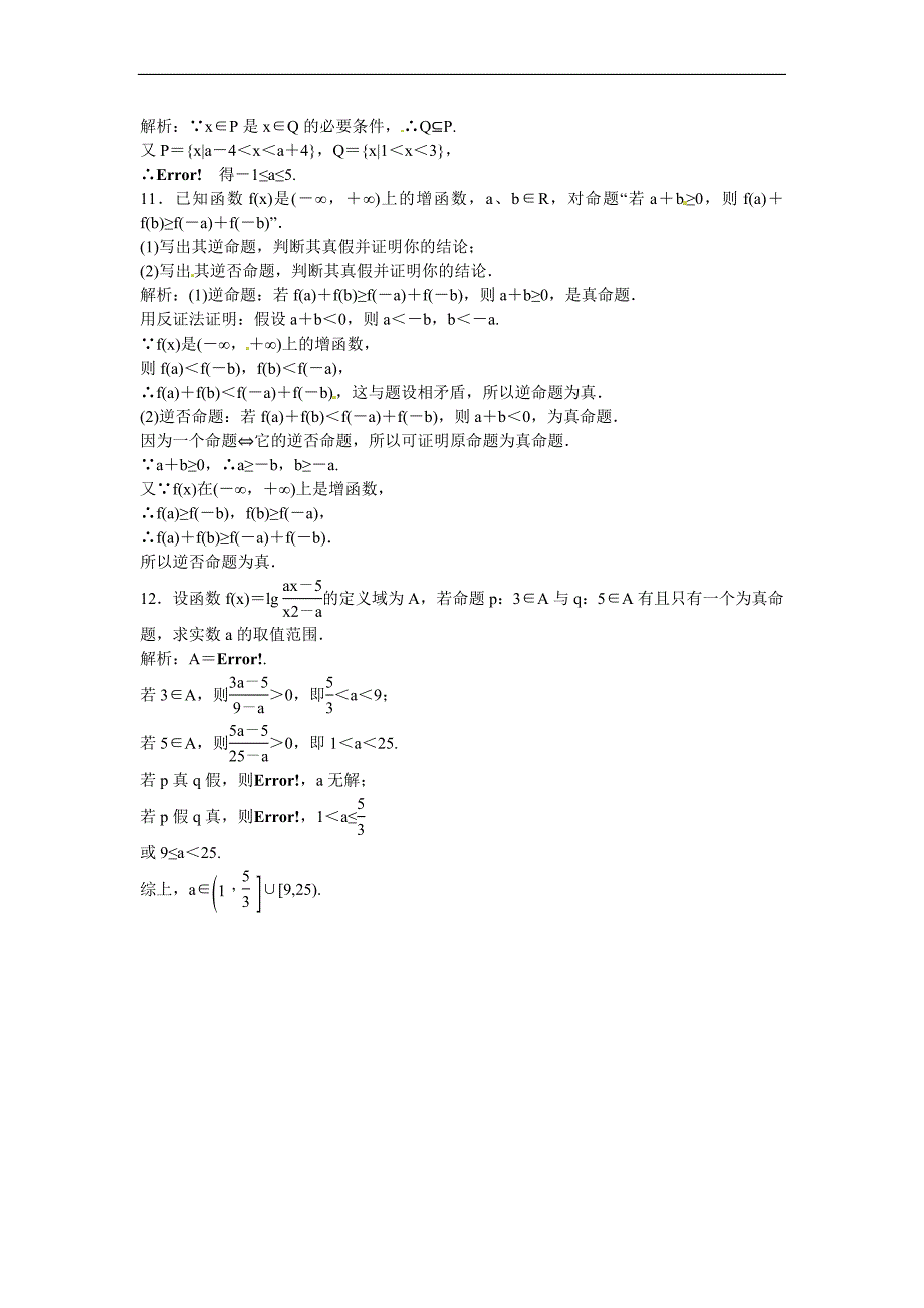 2014届高考数学一轮练之乐：1.7.1命题及其关系、充分条件与必要条件.doc_第3页