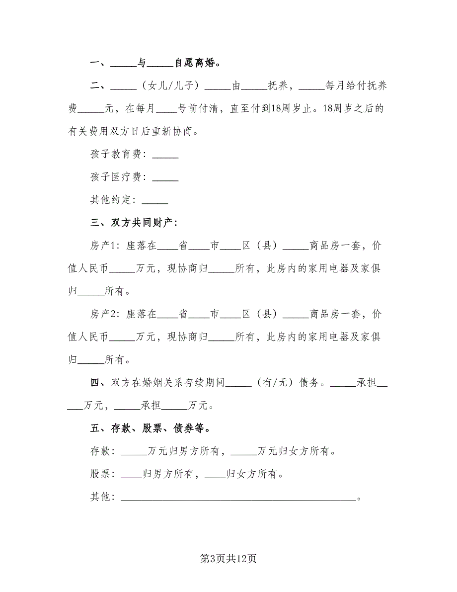 2023夫妻感情失和离婚协议书常用版（七篇）_第3页