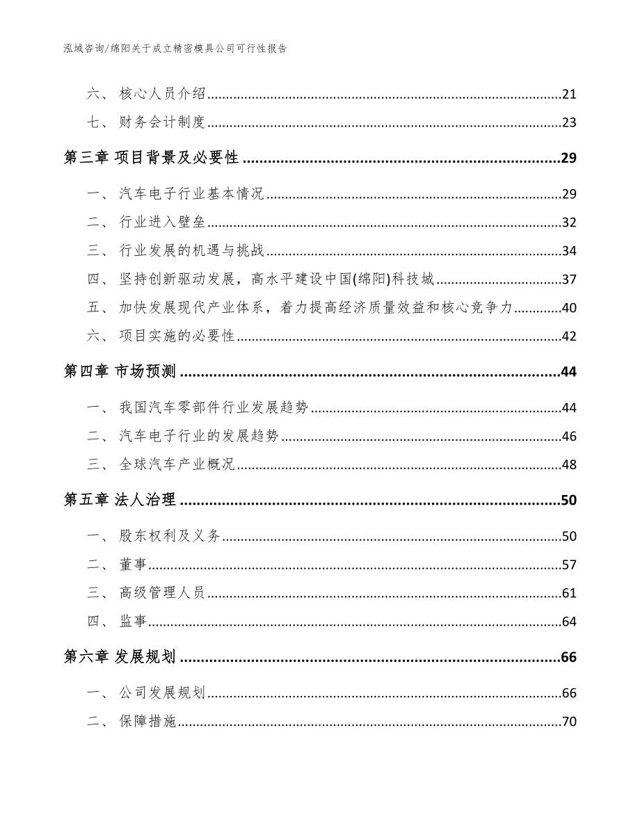 绵阳关于成立精密模具公司可行性报告_模板_第4页