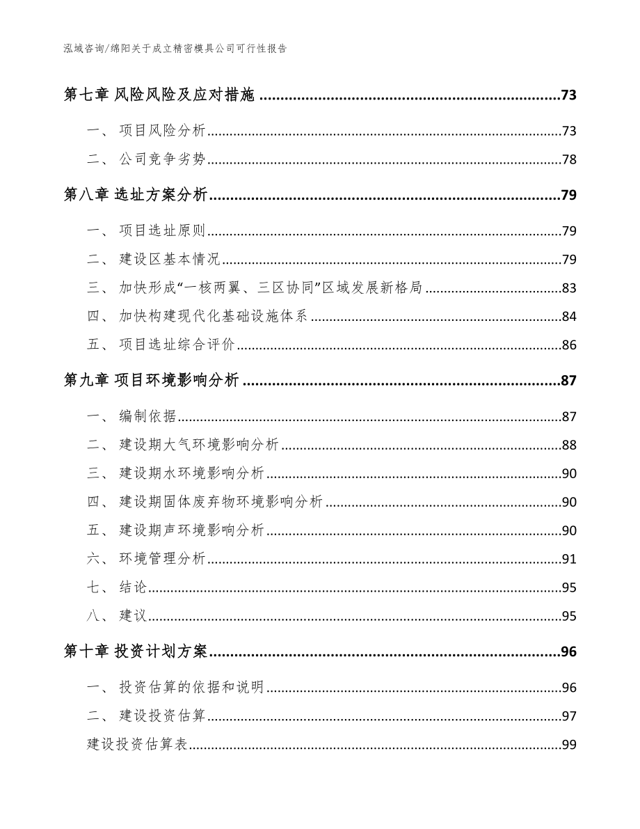 绵阳关于成立精密模具公司可行性报告_模板_第5页