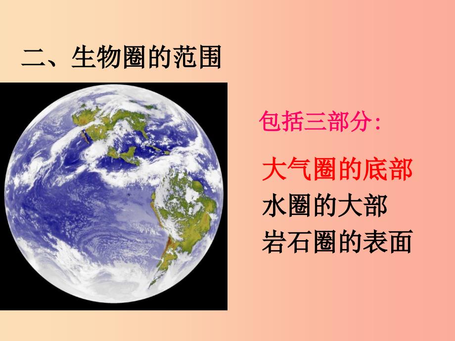 七年级生物上册 第一单元 第二章 第三节 生物圈是最大的生态系统课件 新人教版.ppt_第4页