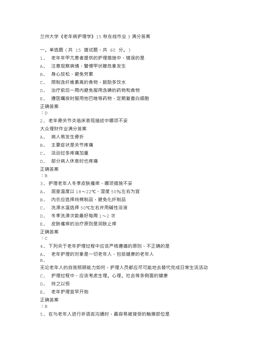 答案--兰州大学《老年病护理学》15秋在线作业3满分答案_第1页