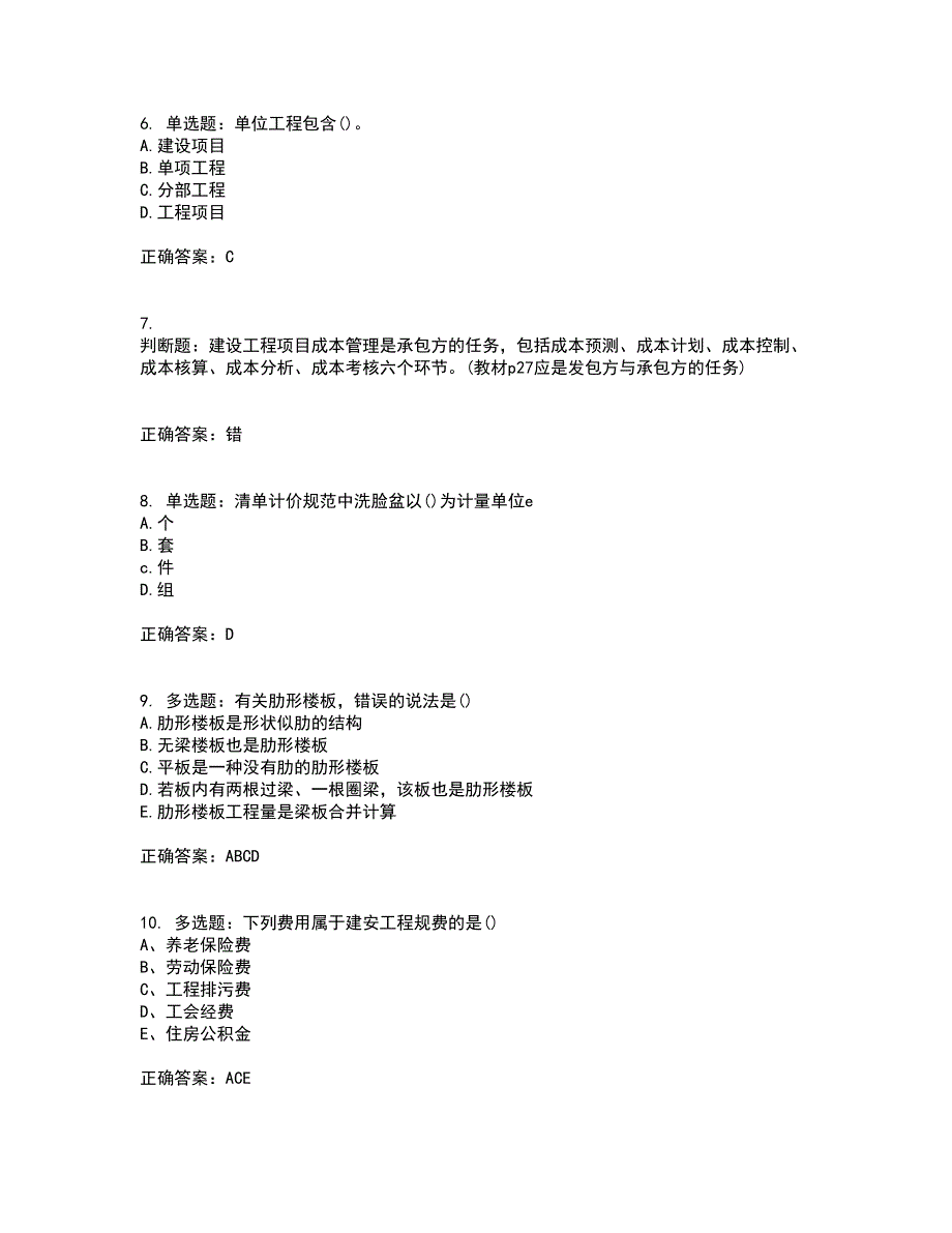 预算员考试专业基础知识模拟全考点题库附答案参考2_第2页