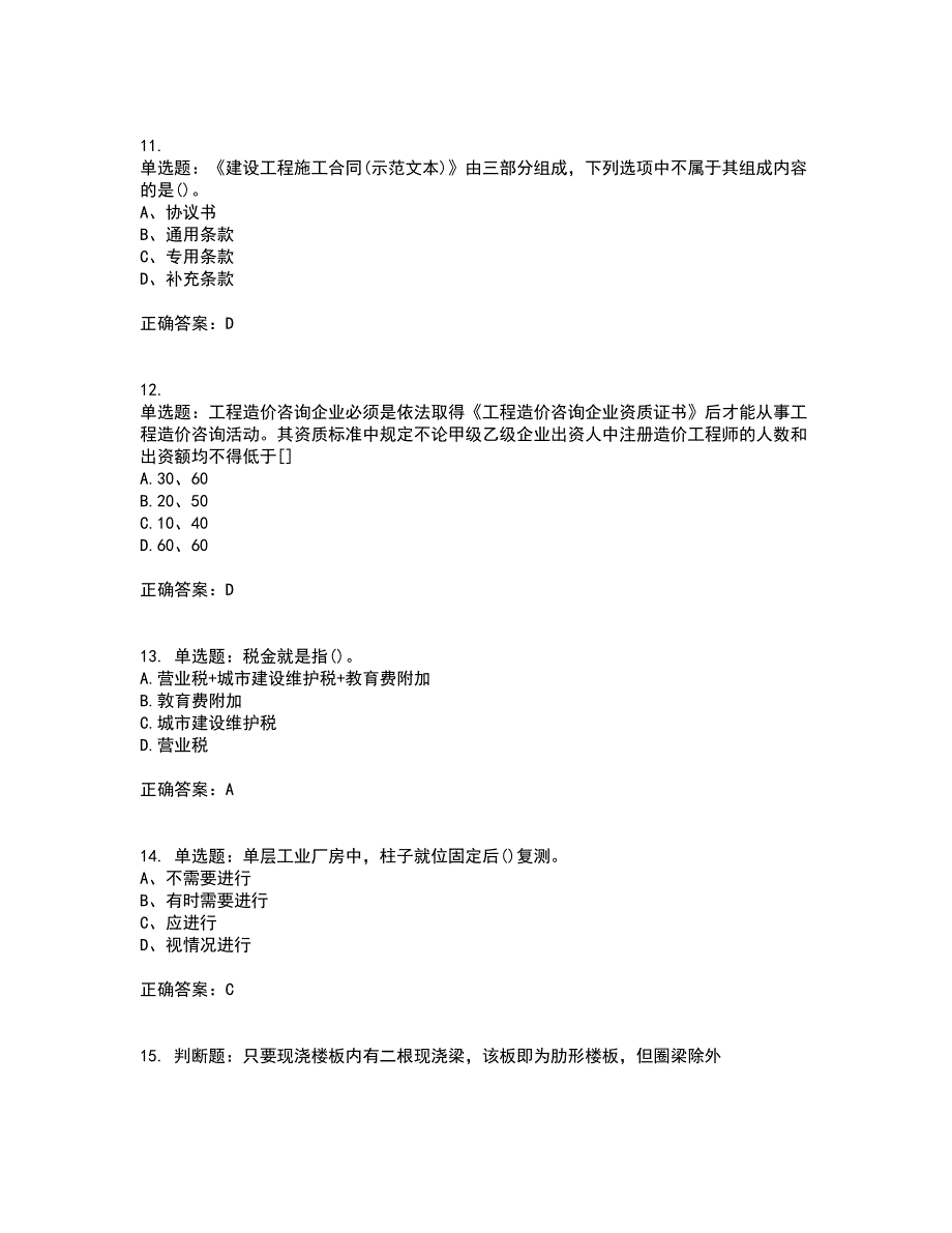 预算员考试专业基础知识模拟全考点题库附答案参考2_第3页