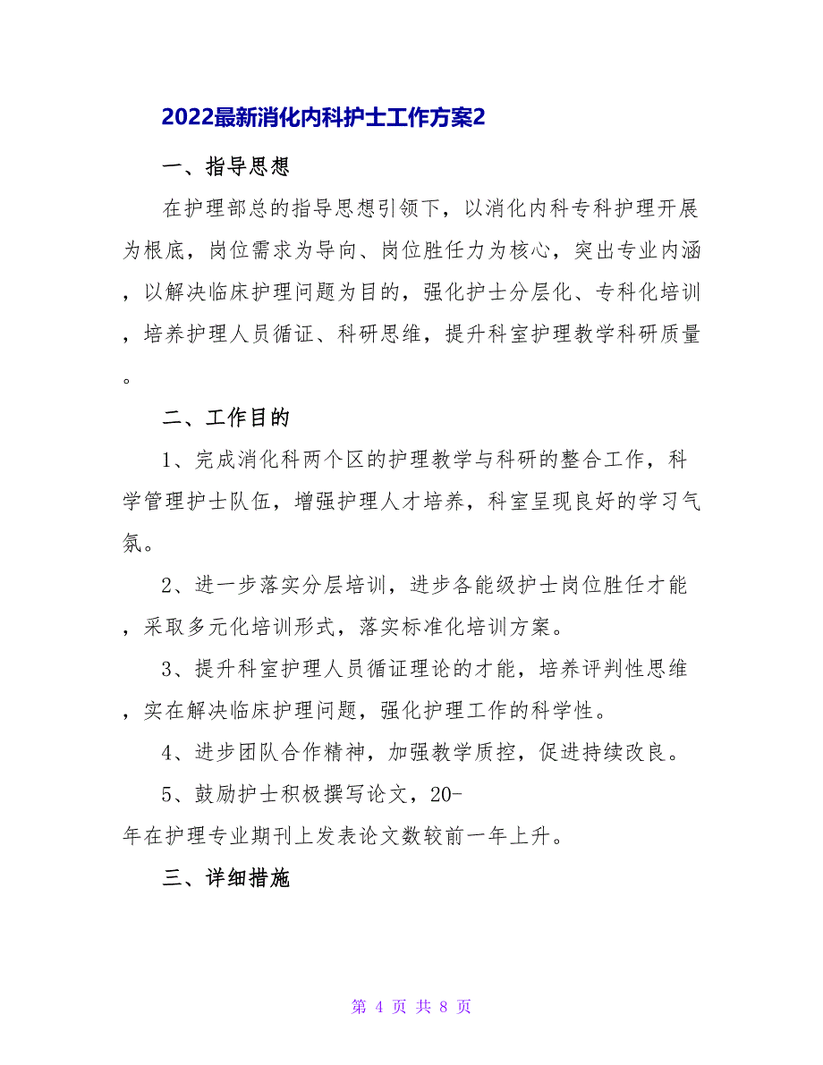 2022最新消化内科护士工作计划三篇_第4页