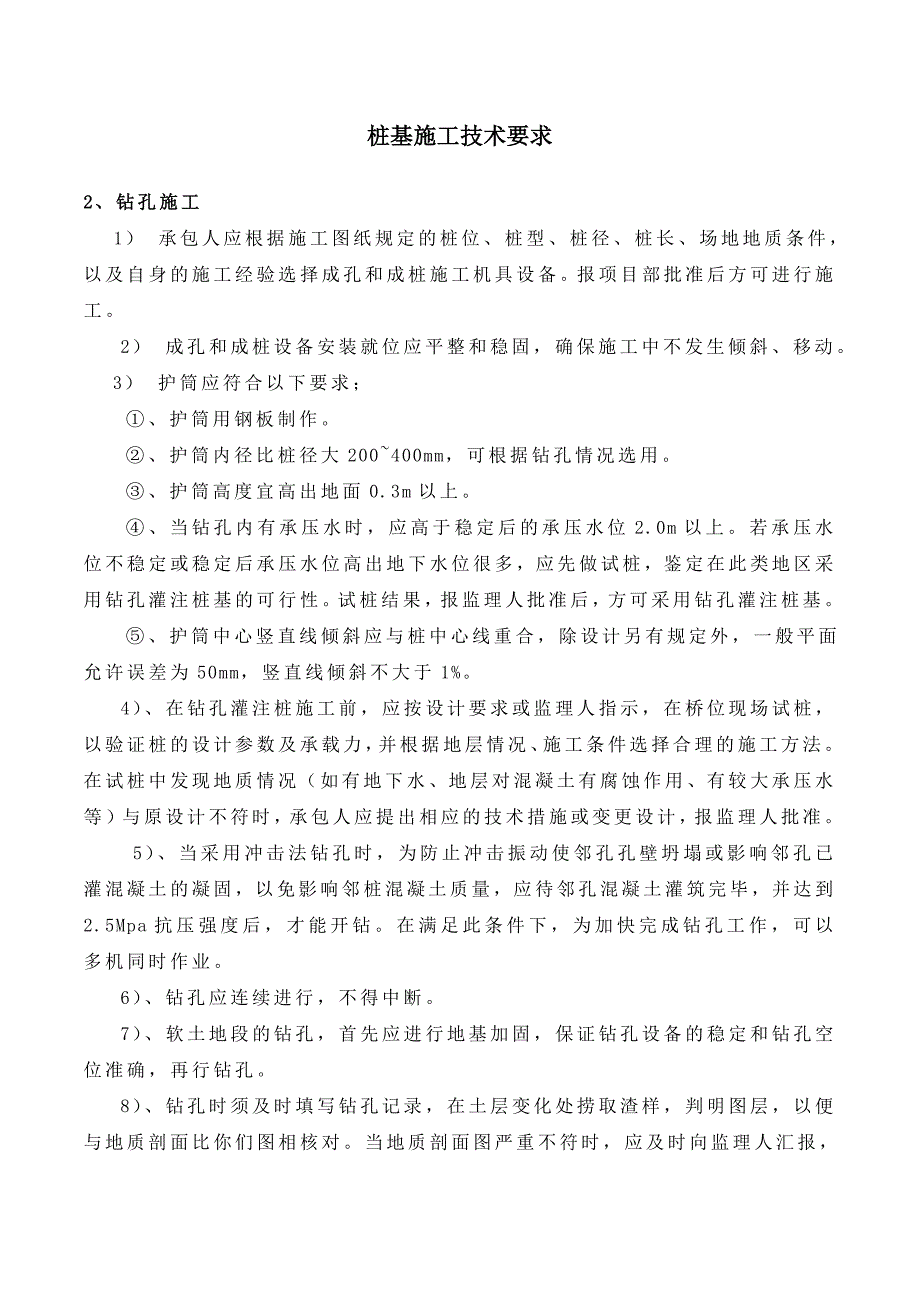 钻孔桩技术要求.doc_第1页