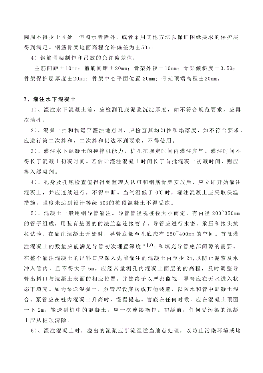 钻孔桩技术要求.doc_第4页