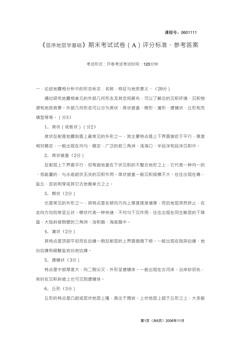 2006年中国地质大学层序地层学基础试卷A_评分标准、参考答案_第1页