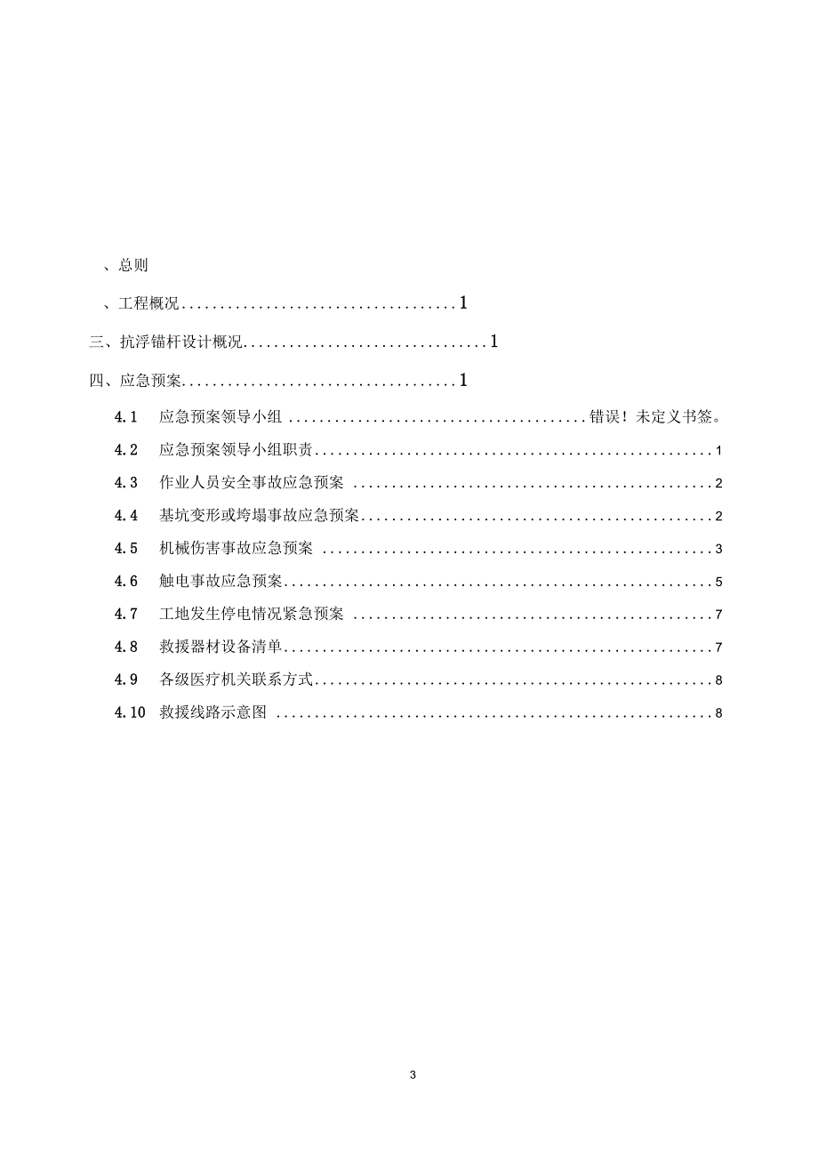 抗浮锚杆施工安全事故应急预案解析_第3页