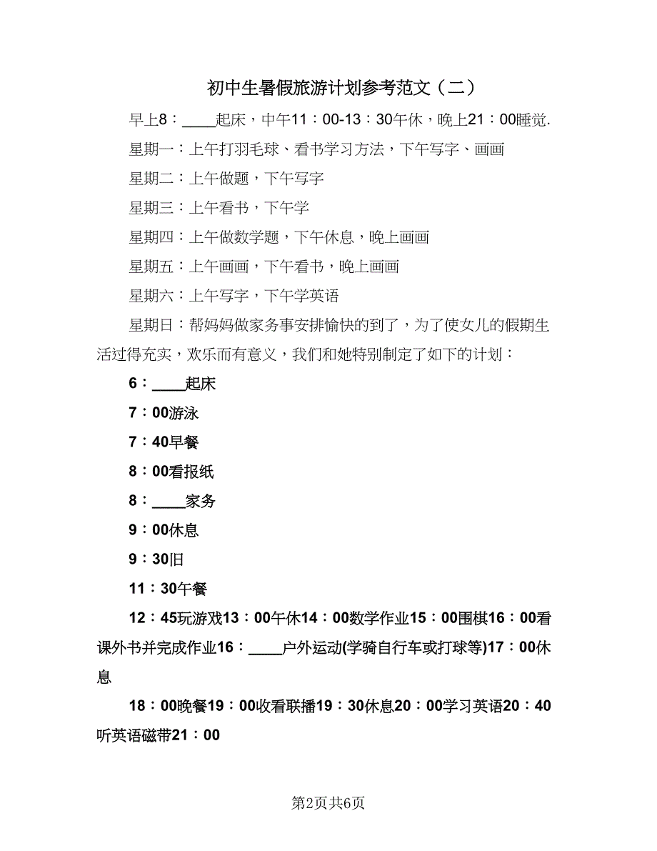 初中生暑假旅游计划参考范文（四篇）.doc_第2页