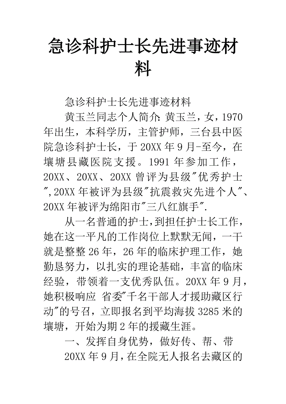 急诊科护士长先进事迹材料.docx_第1页