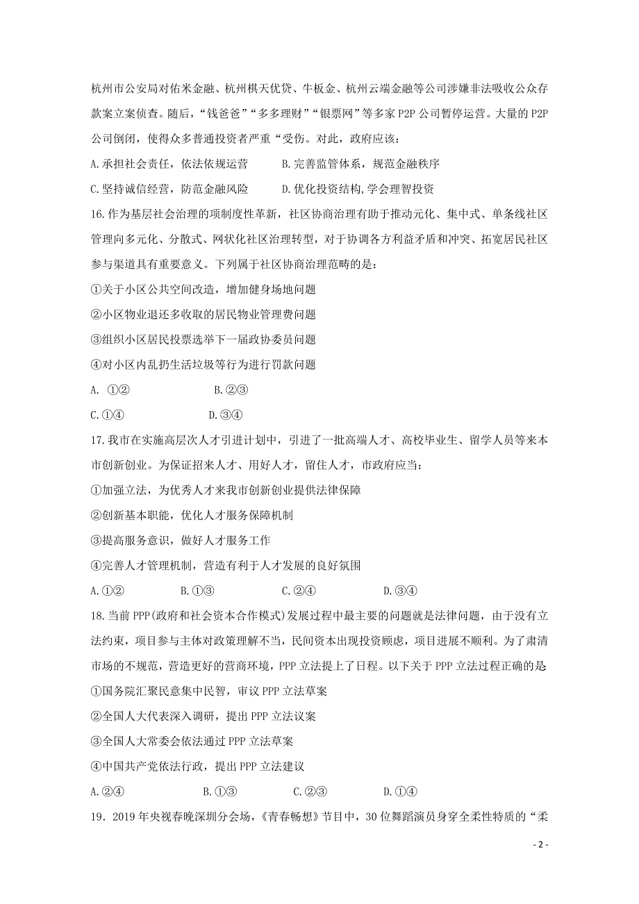 河北省涞水波峰中学高考政治模拟试题106050117_第2页