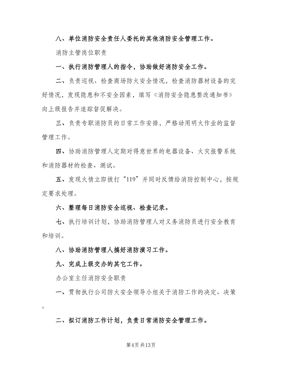 逐级消防安全责任制模板（四篇）.doc_第4页