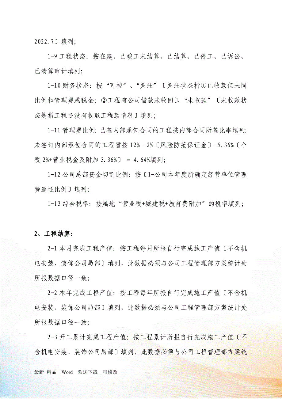 工程项目财务信息一览表的填报_第4页