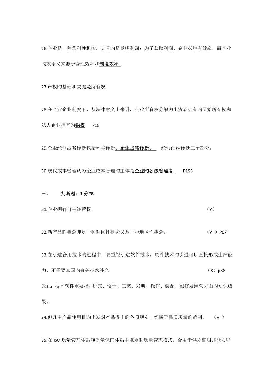 2023年江苏自考企业经营管理真题答案.docx_第5页