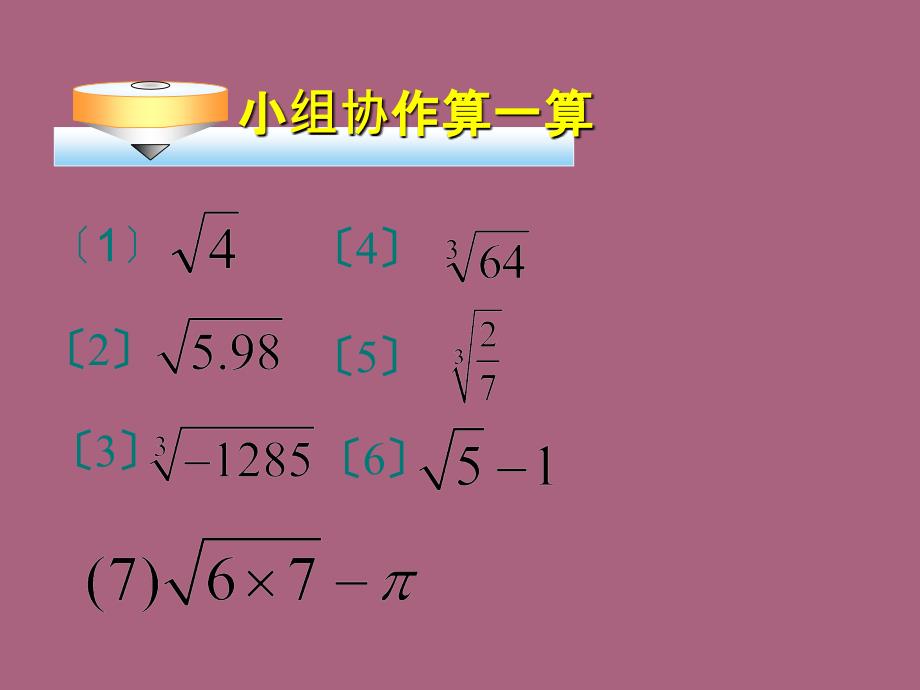 初中数学八年级上册2.5用计算器开方ppt课件_第2页