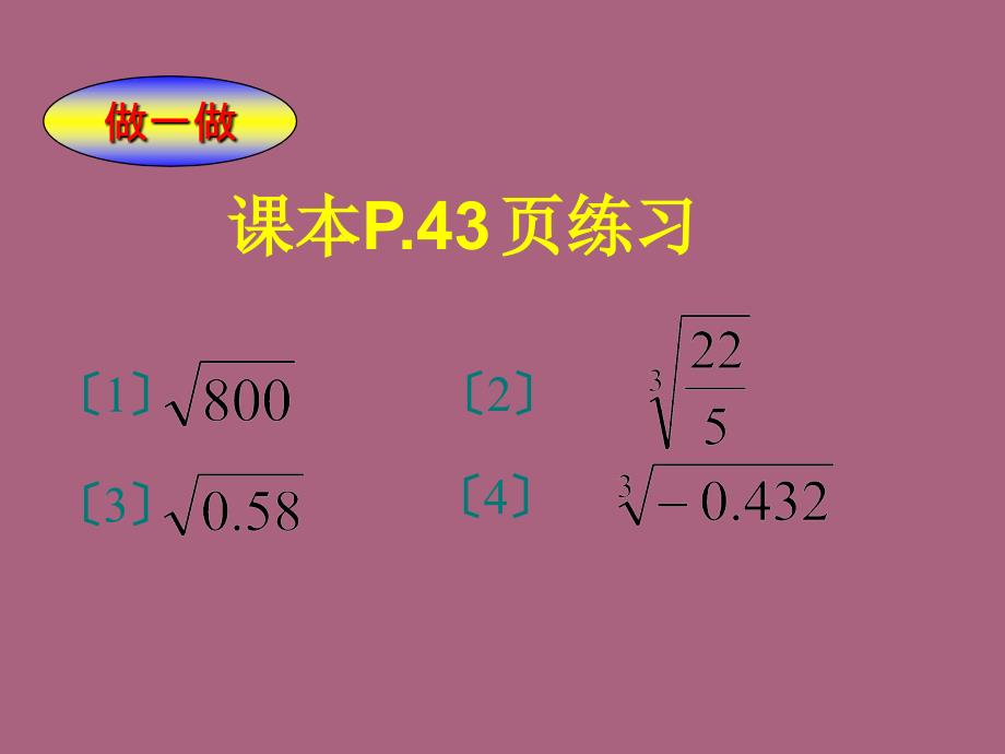 初中数学八年级上册2.5用计算器开方ppt课件_第3页