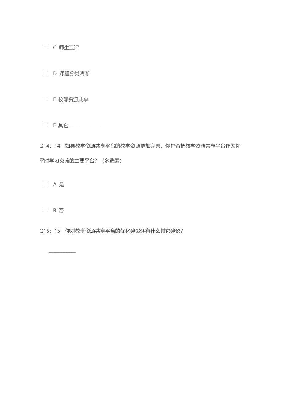 运用现代化信息技术优化教学过程调查问卷.doc_第5页