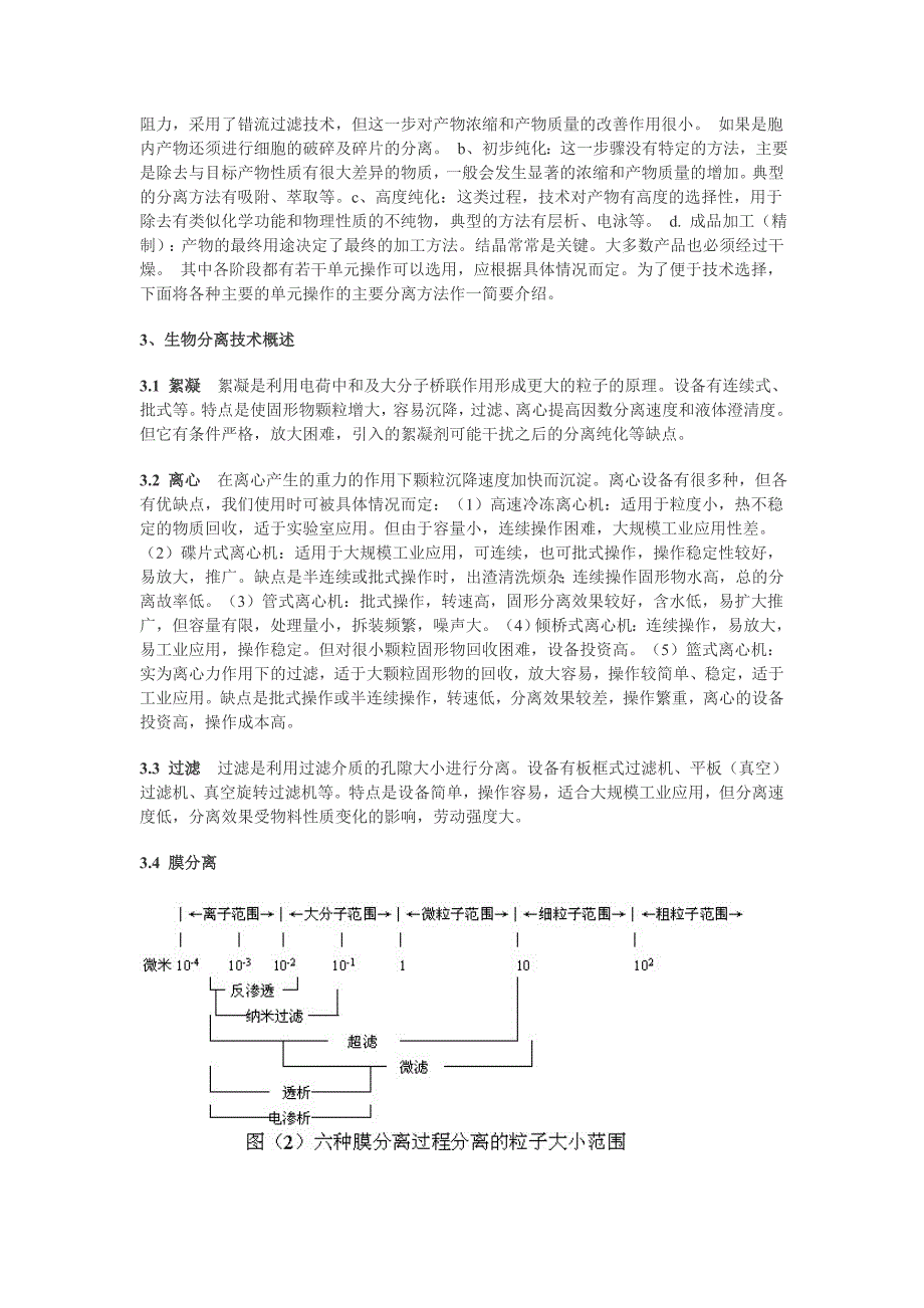 生物分离技术综述.doc_第2页