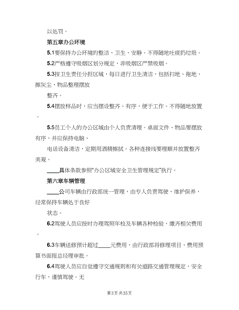 公司行政管理规章制度模板（5篇）_第3页