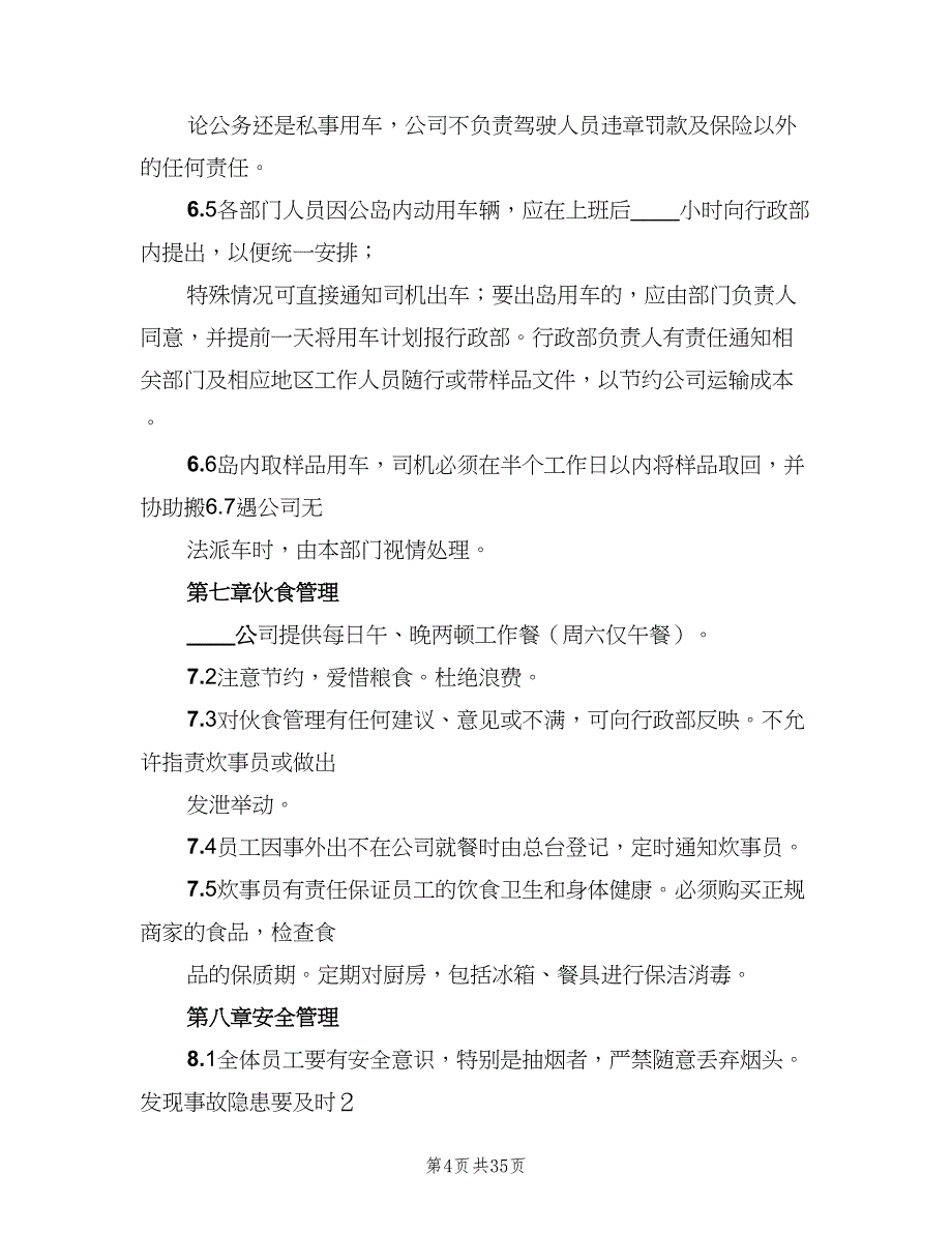 公司行政管理规章制度模板（5篇）_第4页