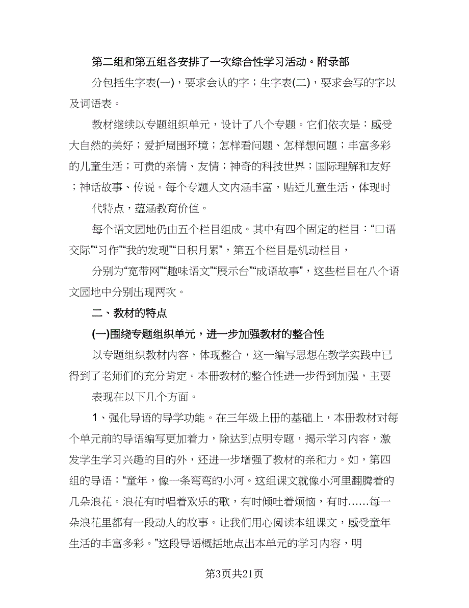 一年级下册语文学科教学工作计划模板（六篇）_第3页