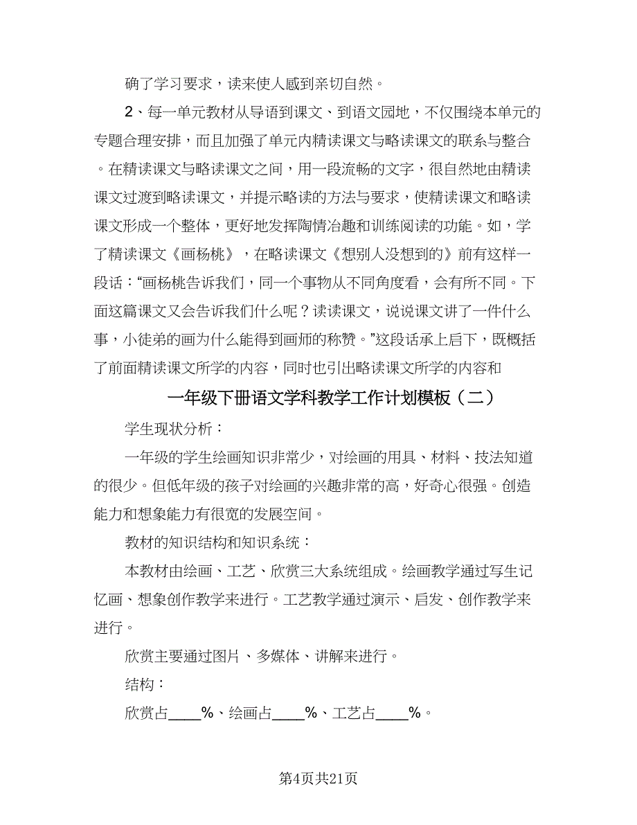 一年级下册语文学科教学工作计划模板（六篇）_第4页