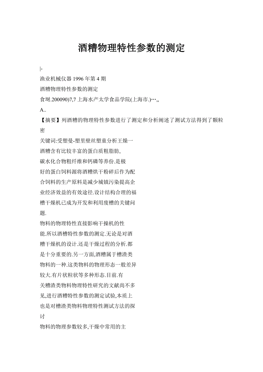 【doc】酒糟物理特性参数的测定_第1页