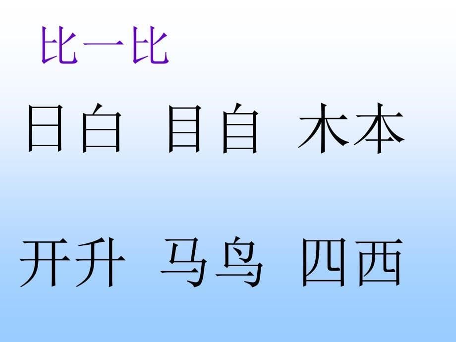 人教版小学语文一年级上册《语文园地五》PPT课件 (3)_第5页