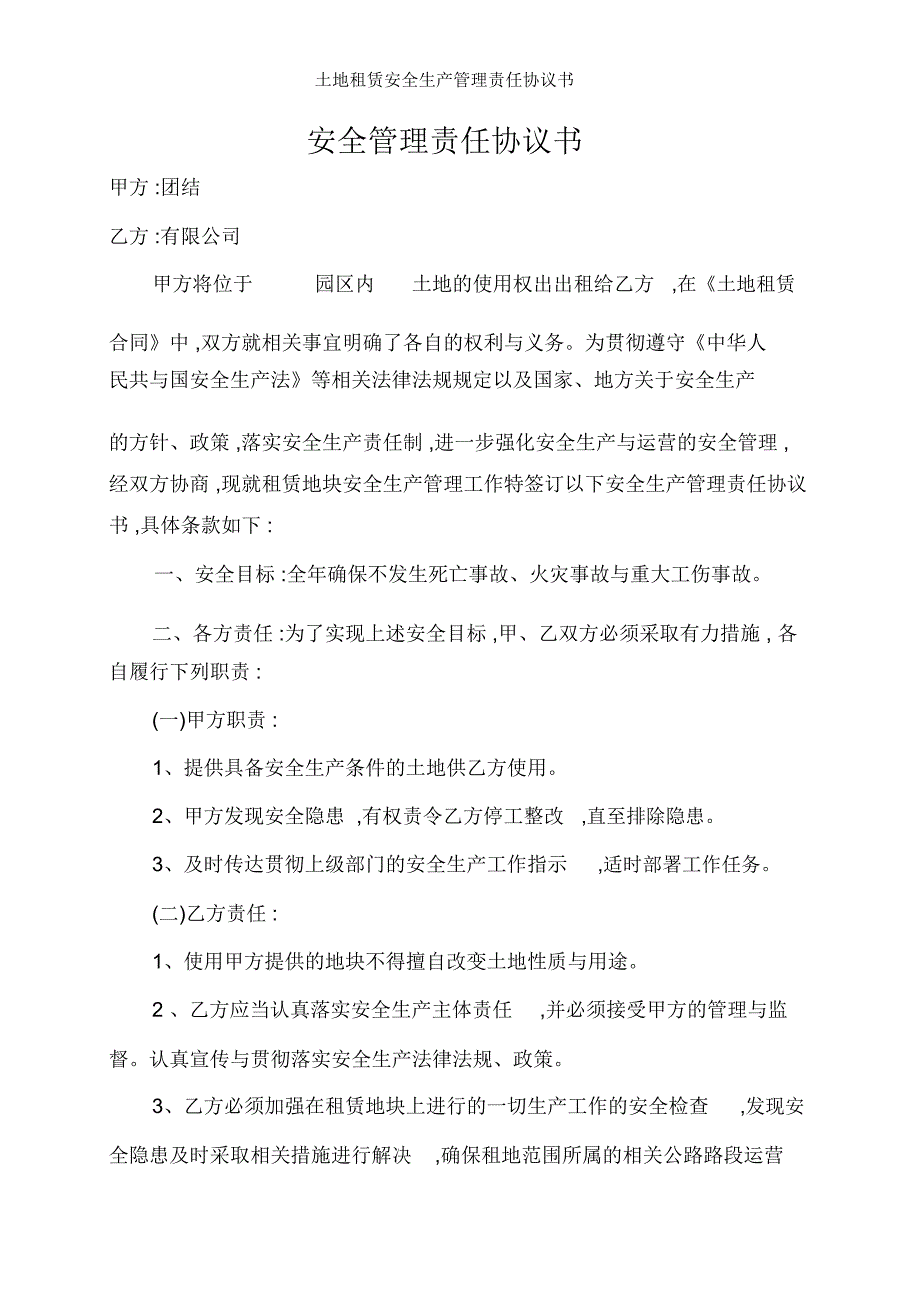 土地租赁安全生产管理责任协议书_第1页