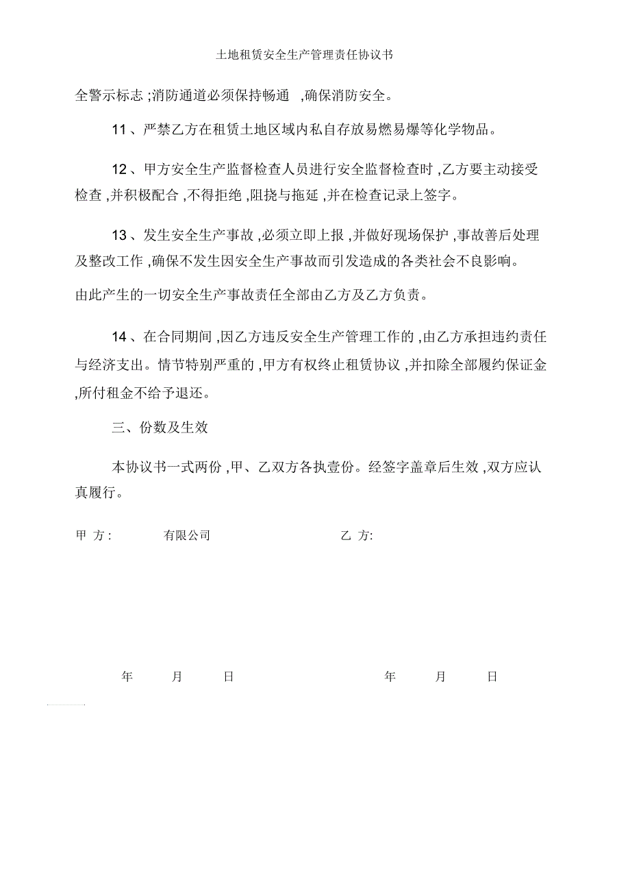 土地租赁安全生产管理责任协议书_第3页