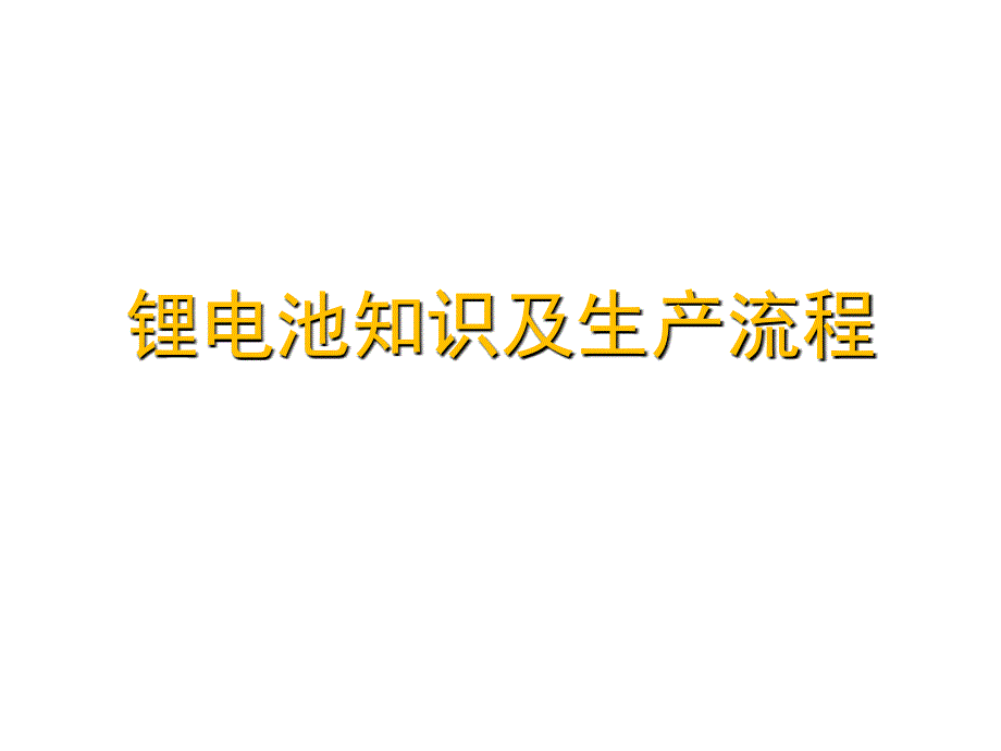 锂电池知识及生产流程_第1页