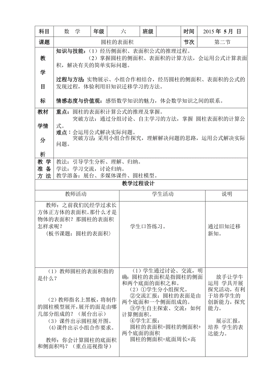 人教版六年级下册圆柱的表面积教案.doc_第1页