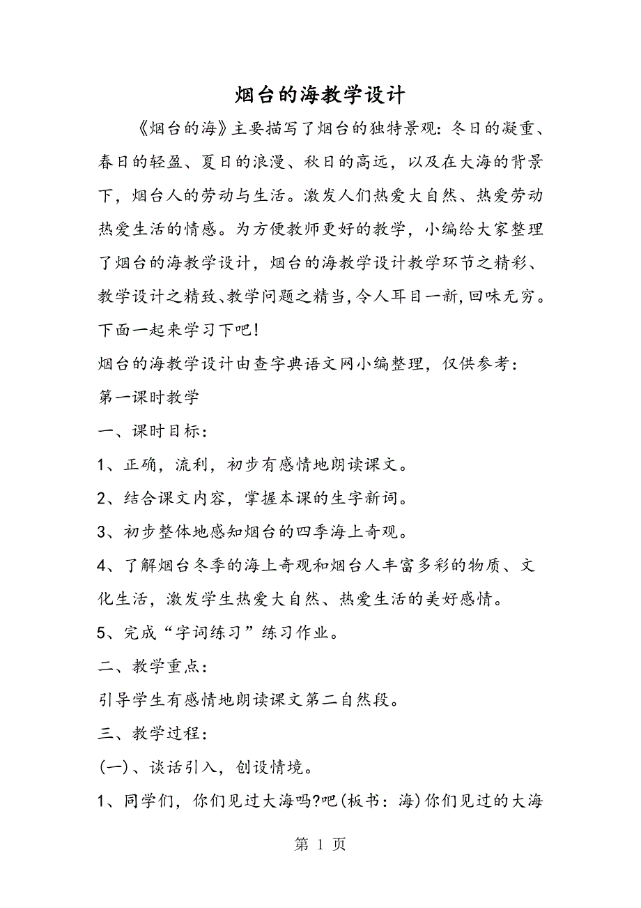 2023年烟台的海教学设计.doc_第1页
