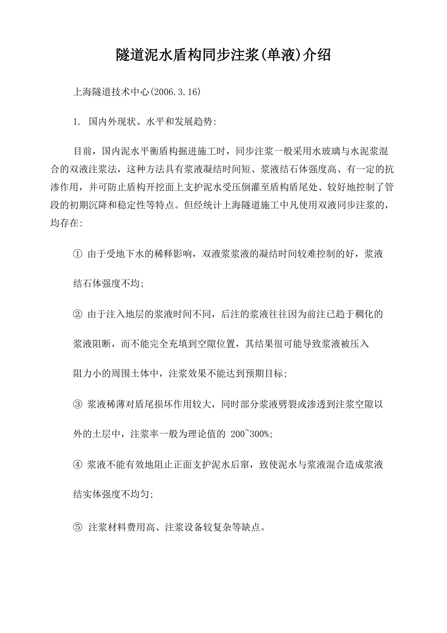 泥水盾构同步注浆单液浆介绍_第1页