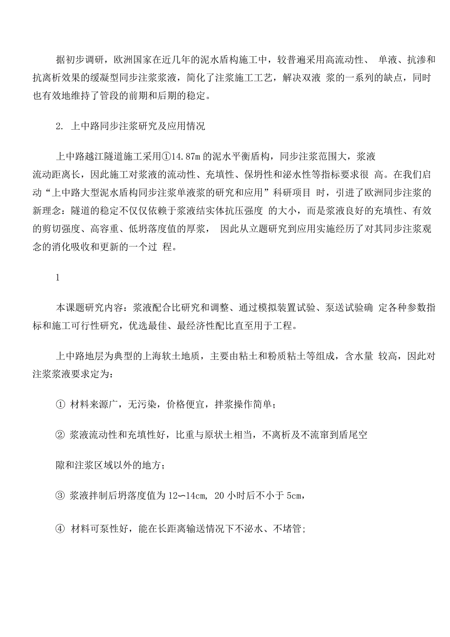 泥水盾构同步注浆单液浆介绍_第2页