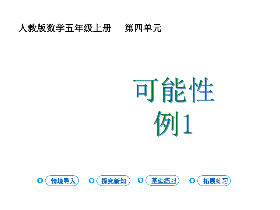 人教版五年级上册数学课件可能性第1课时可能性一副本共18张PPT_第1页