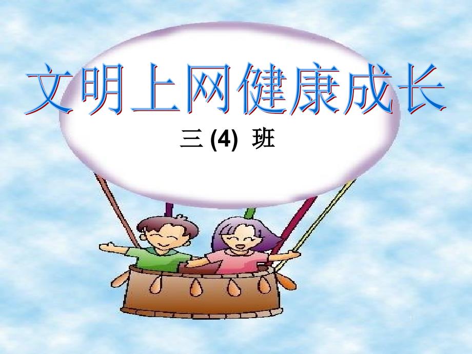 小学主题班会《文明上网健康成长》.ppt_第1页