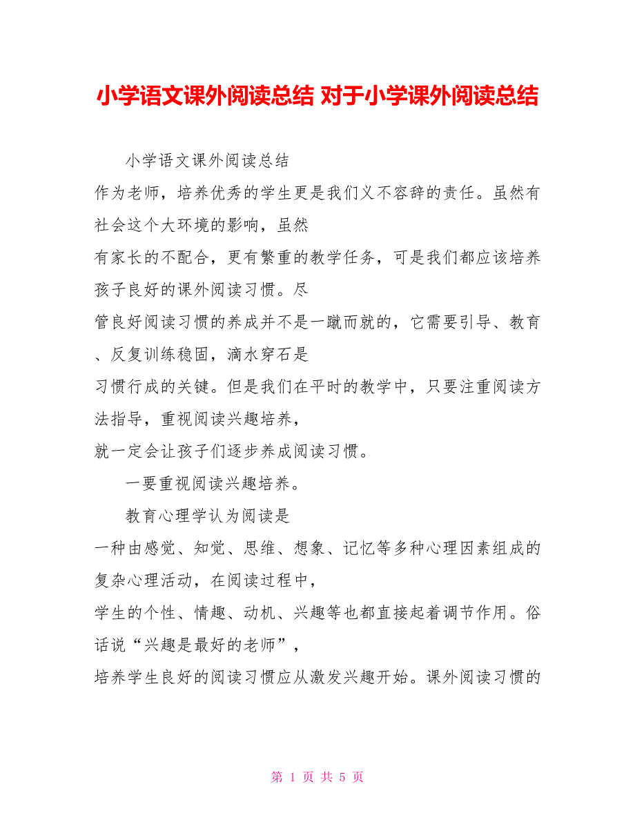 小学语文课外阅读总结对于小学课外阅读总结_第1页