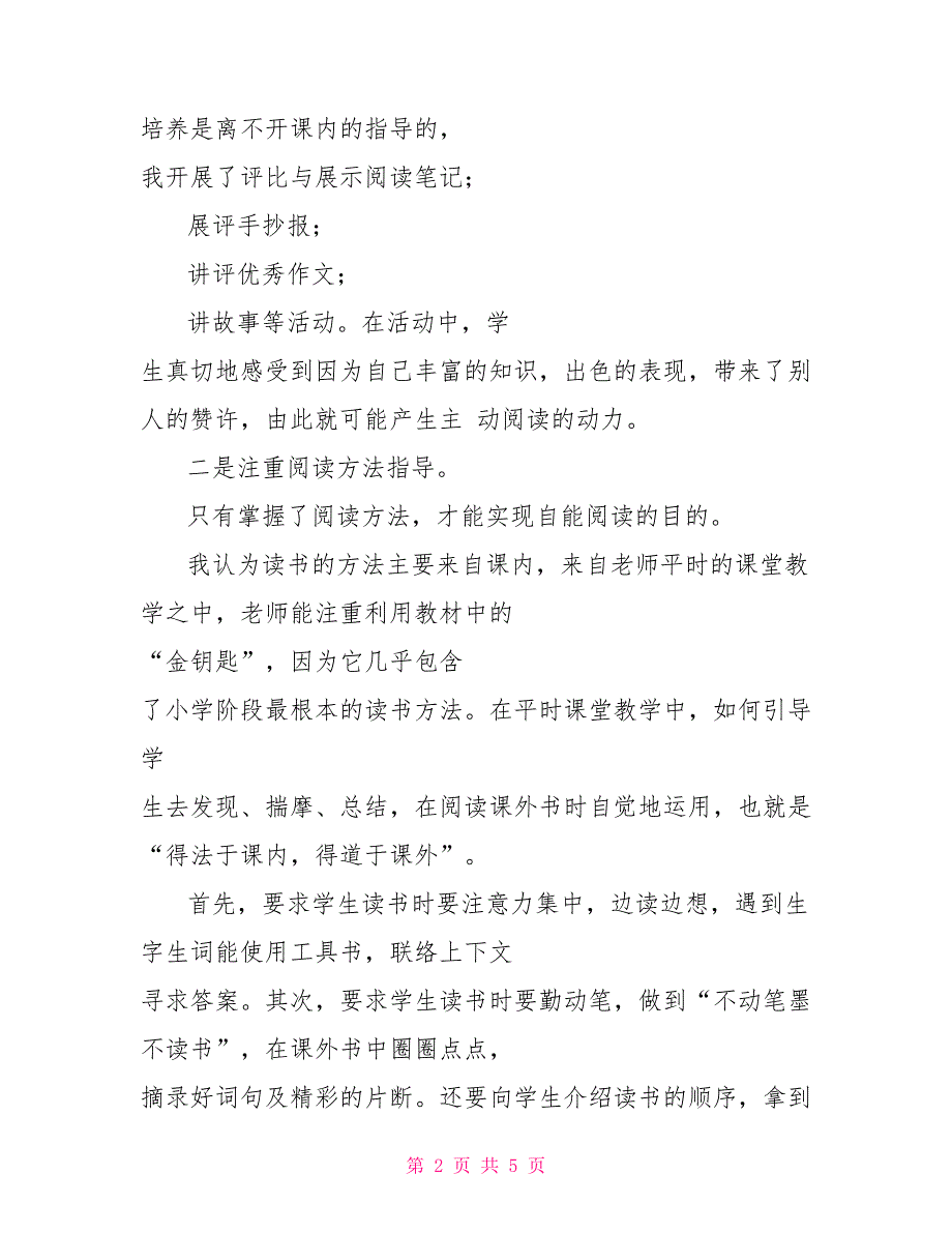 小学语文课外阅读总结对于小学课外阅读总结_第2页