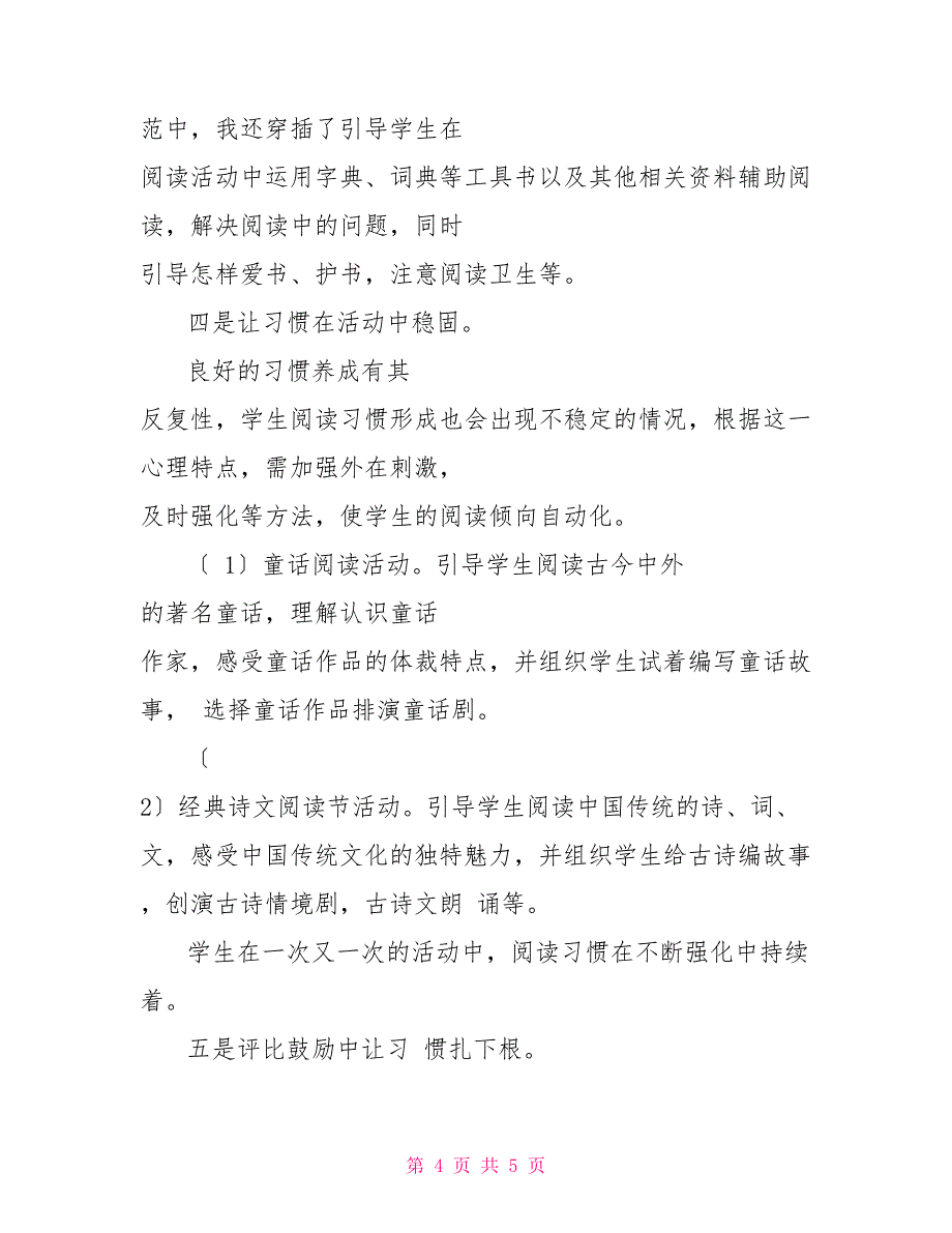 小学语文课外阅读总结对于小学课外阅读总结_第4页