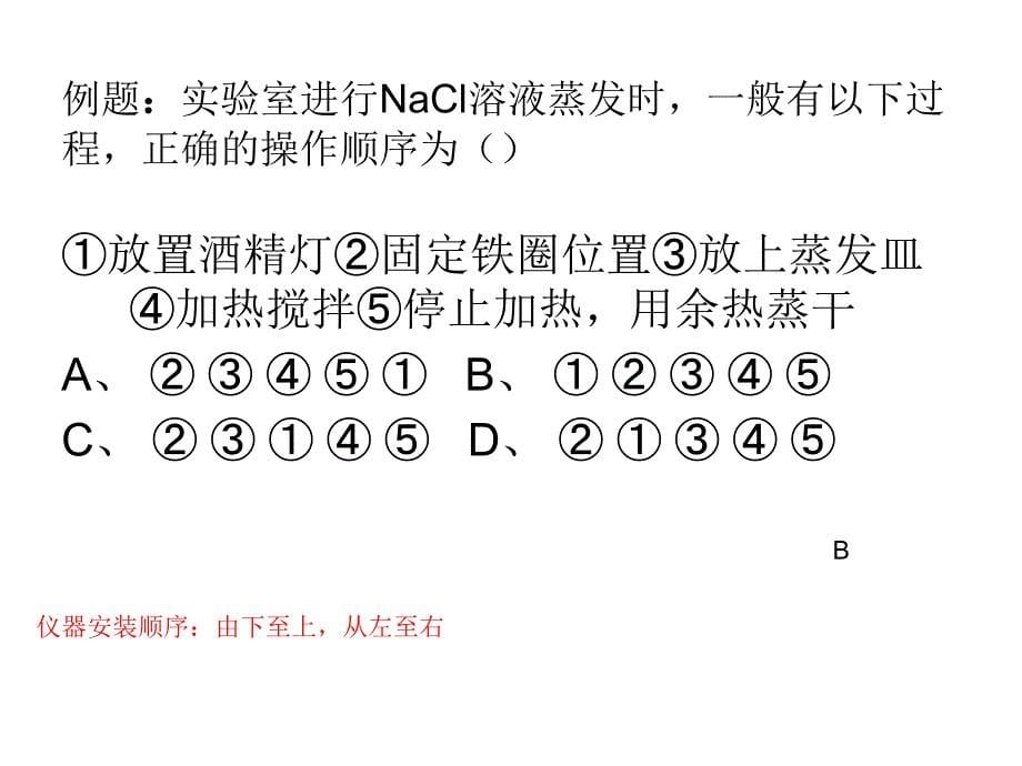 第一章第二课混合物的分离和提纯_第5页