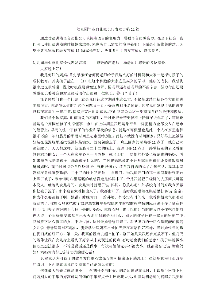 幼儿园毕业典礼家长代表发言稿12篇_第1页