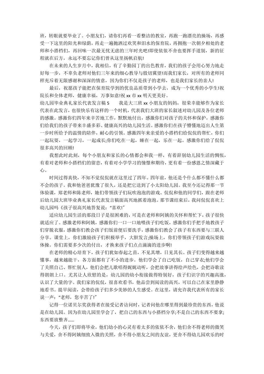 幼儿园毕业典礼家长代表发言稿12篇_第5页