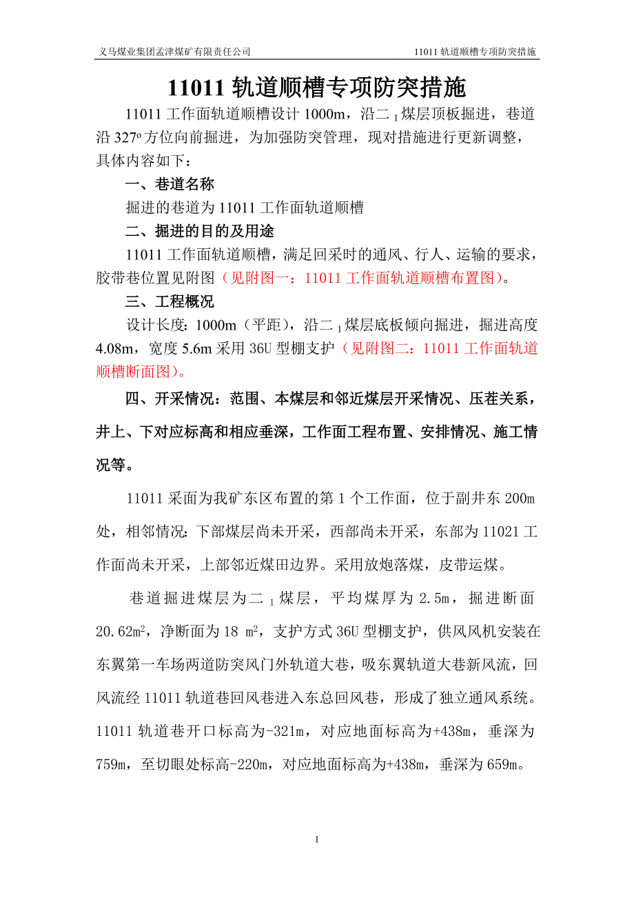 11011轨道顺槽防突措施.doc_第1页