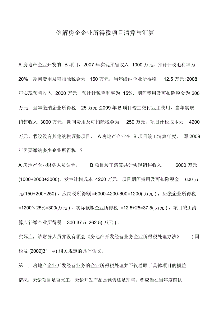 会计实务：例解房企企业所得税项目清算与汇算_第1页