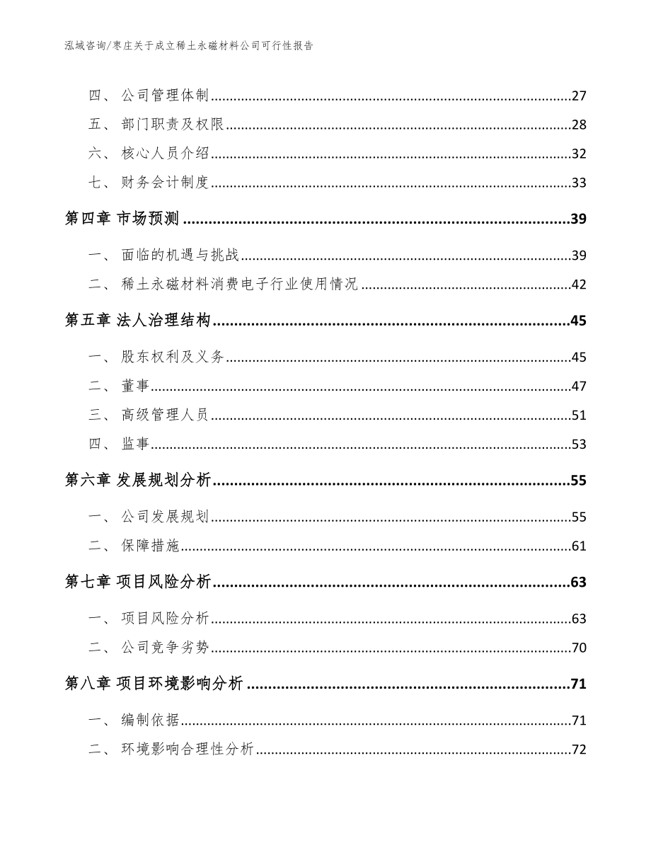 枣庄关于成立稀土永磁材料公司可行性报告_模板范本_第3页